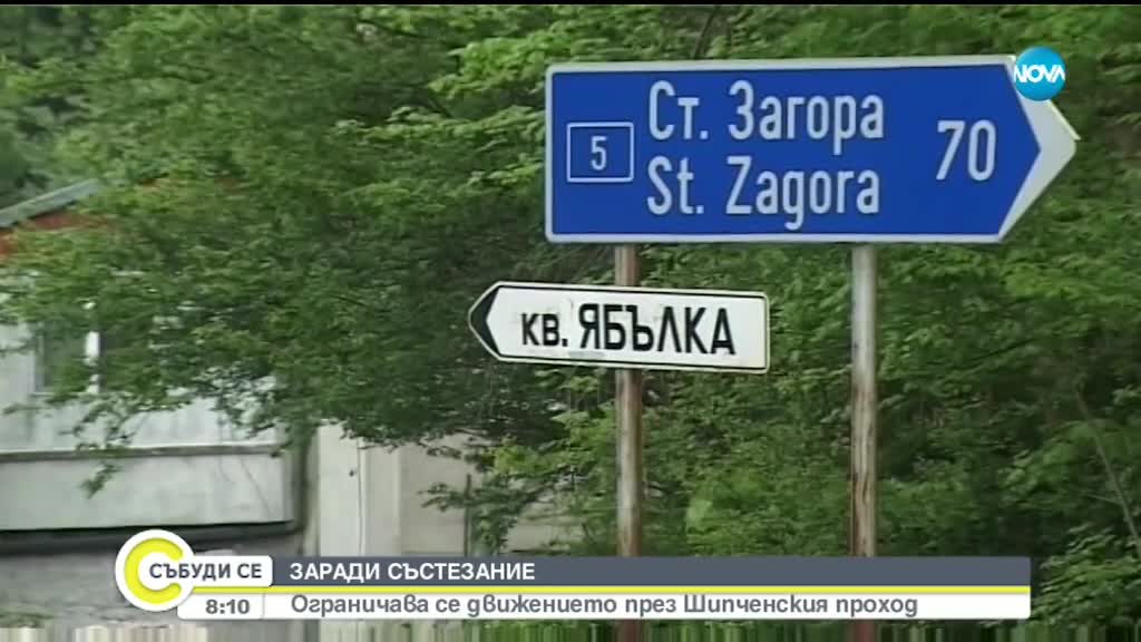 Ограничава се движението през Шипченския проход заради състезание