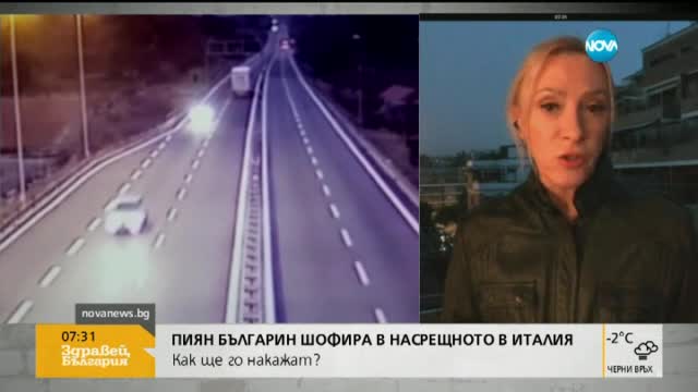 Могат да вземат книжката на българина, карал пиян в насрещното в Италия