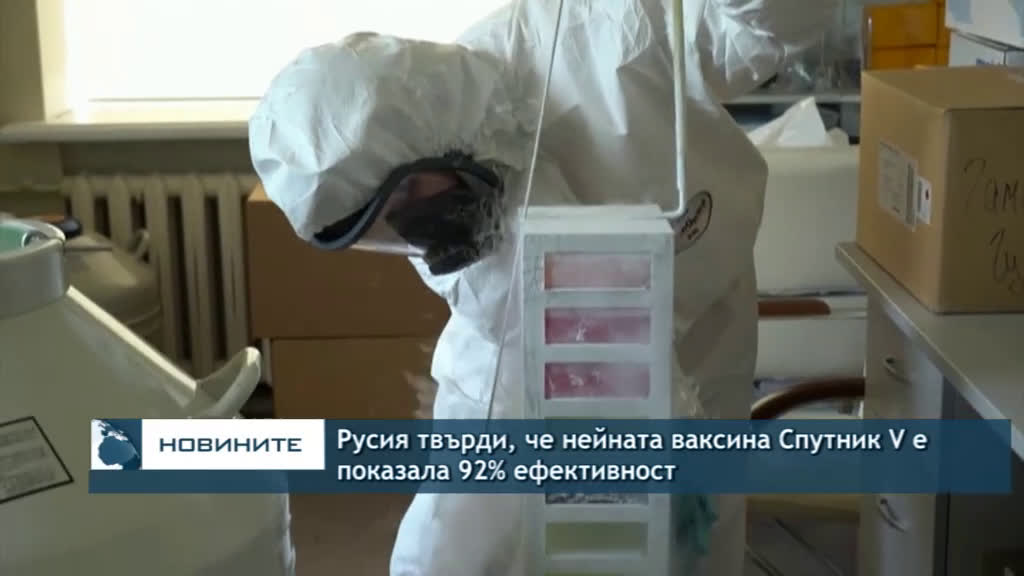 Русия твърди, че нейната ваксина Спутник V е показала 92% ефективност