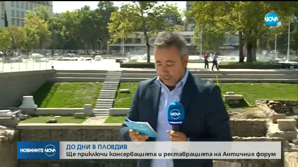 До дни ще приключи консервацията и реставрацията на Античния форум в Пловдив