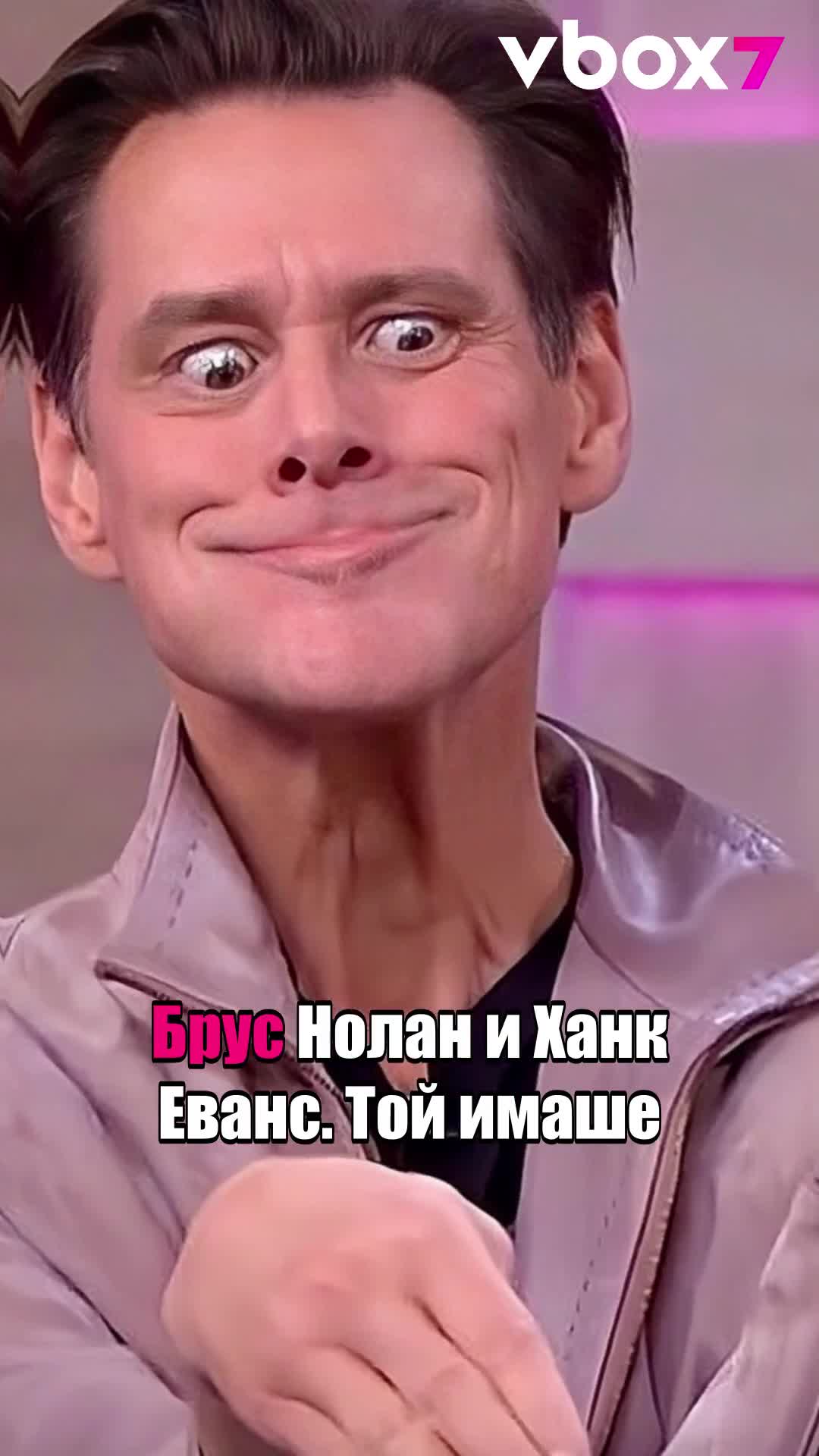 Джим Кери направи признание, в което твърди, че той не съществува!😲💥😱
