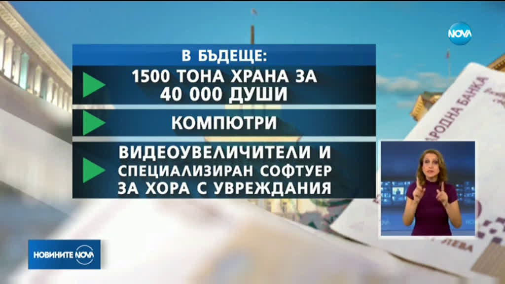 Правителството дарява 20 000 лева на социално слаби семейства