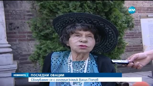Десетки се сбогуваха с големия комик Васил Попов