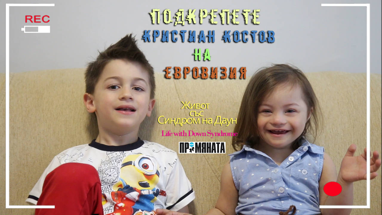 Подкрепете Кристиaн Костов на Евровизия – Призив от Крис и Микаела