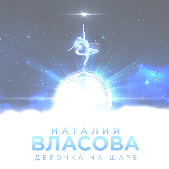 Наталия Власова - ''девочка на шаре'' Премьера песни