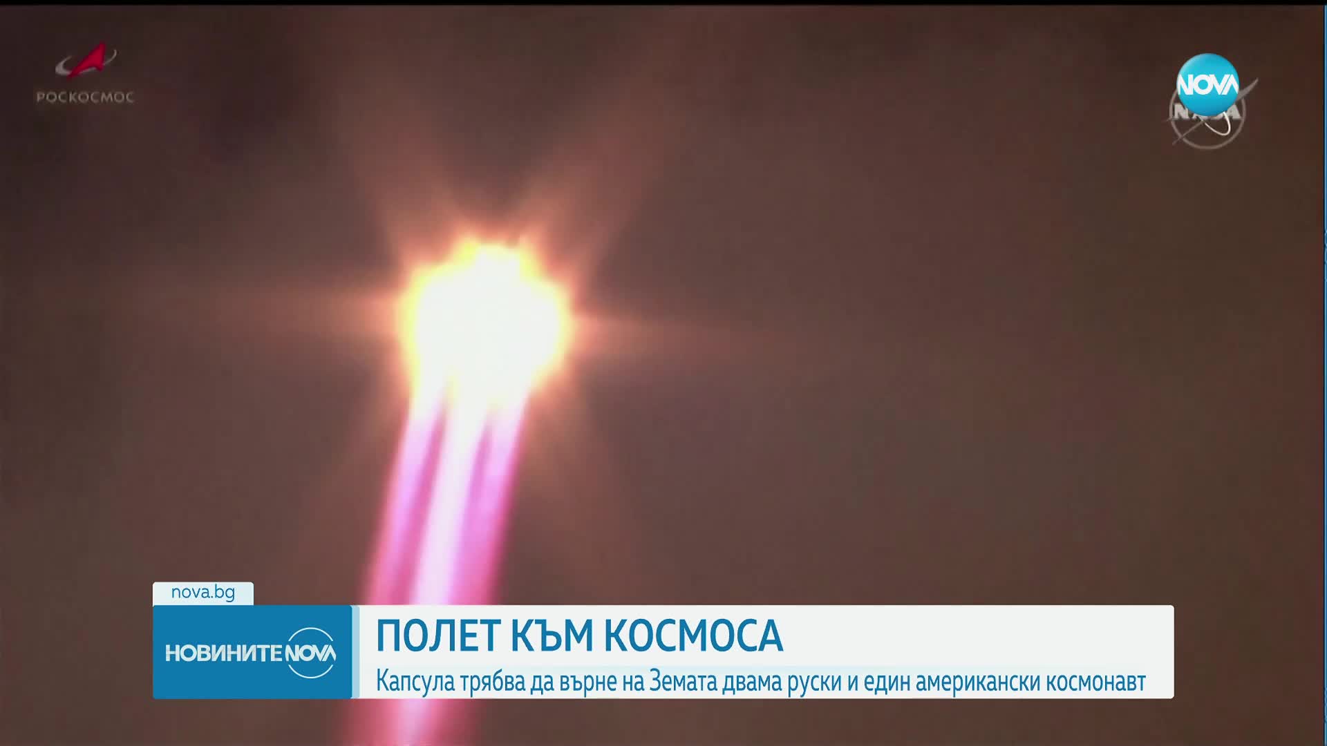 Полет към космоса: Капсула трябва да върне на Земята двама руски и един американски космонавт