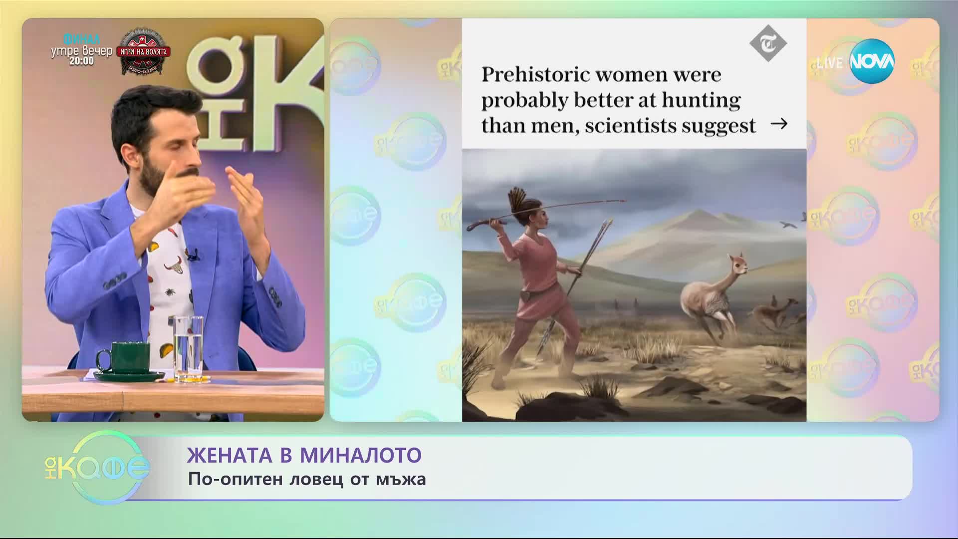 Жената в миналото - по-опитен ловец от мъжа - „На кафе” (30.11.2023)