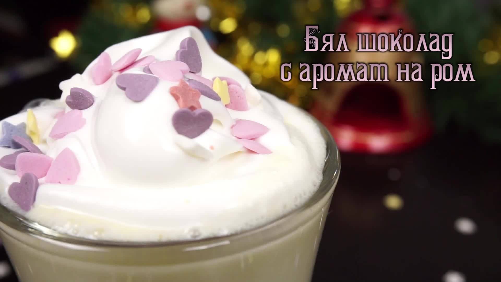 Бял шоколад с вкус на ром - White chokolate with rum flavor