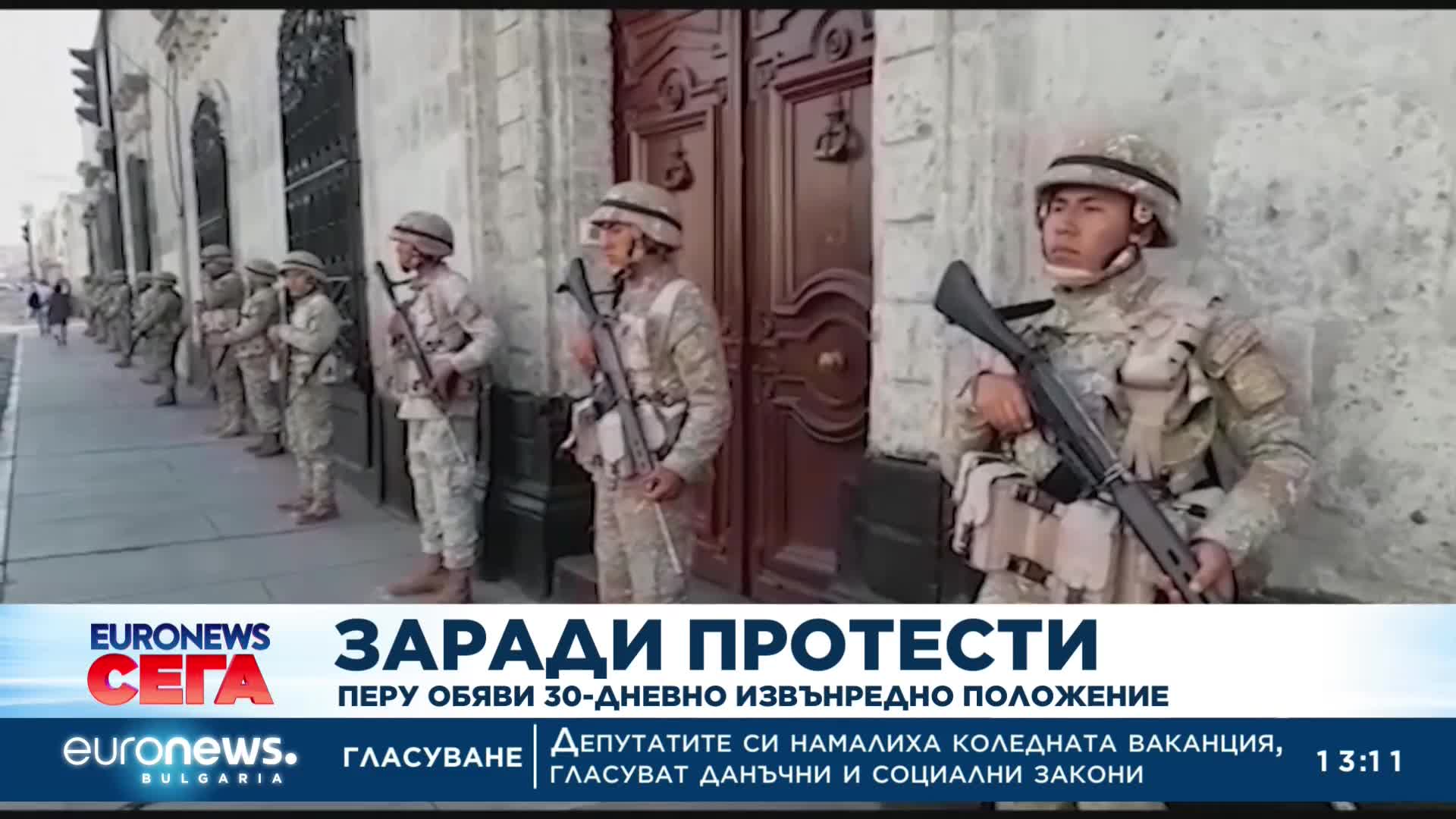 Перу обяви 30-дневно извънредно положение заради протести