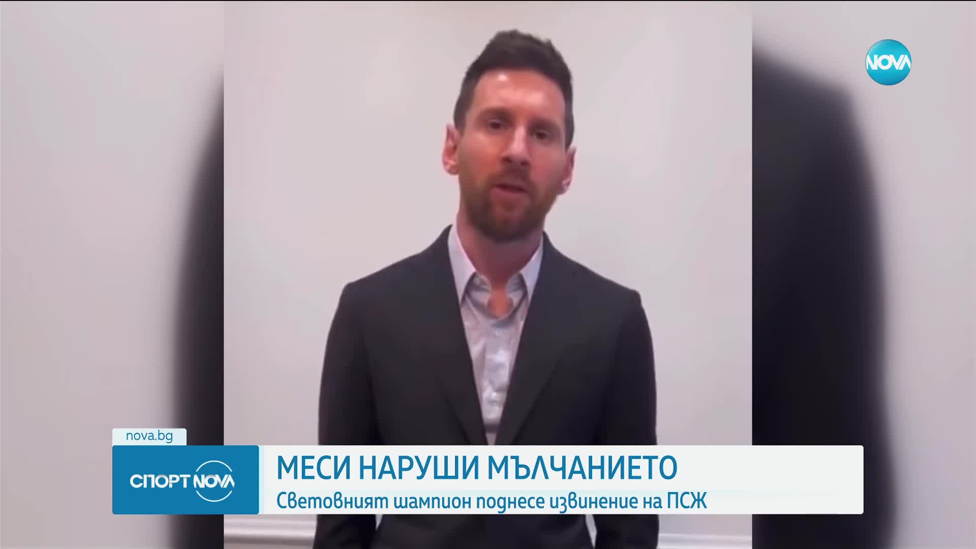 Меси наруши мълчанието за ПСЖ