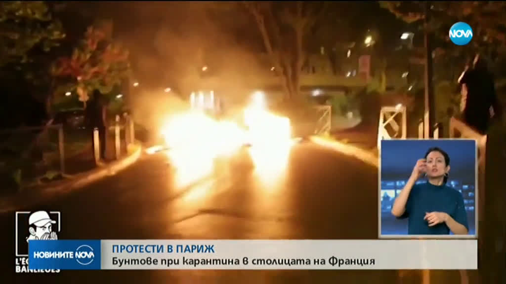 Поредна нощ на безредици в няколко парижки предградия