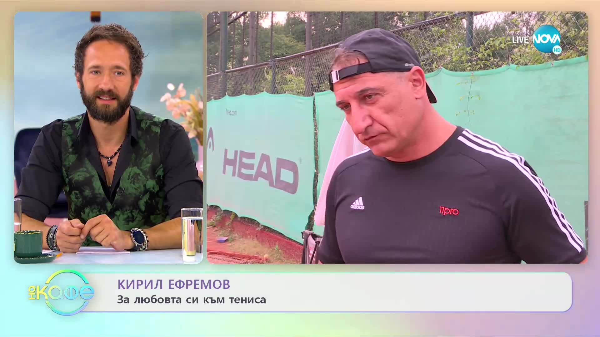 Кирил Ефремов и любовта му към тениса