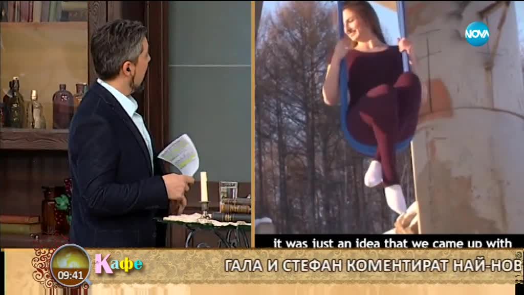 Гала и половинката й Стефан коментират актуалните теми - „На кафе” (06.02.2018)