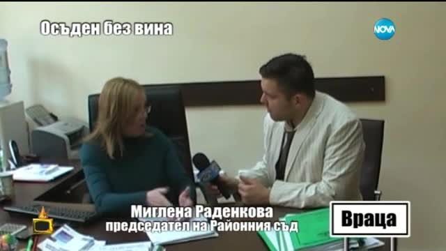 Осъден без вина - Господари на ефира (12.05.2015)