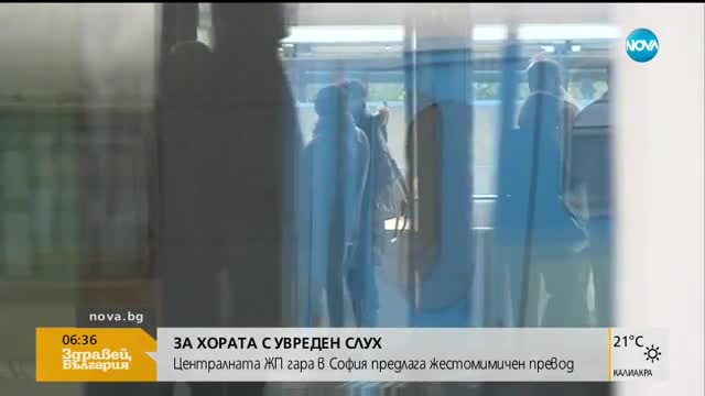 Жестомимичен превод на касите на жп гарата в София