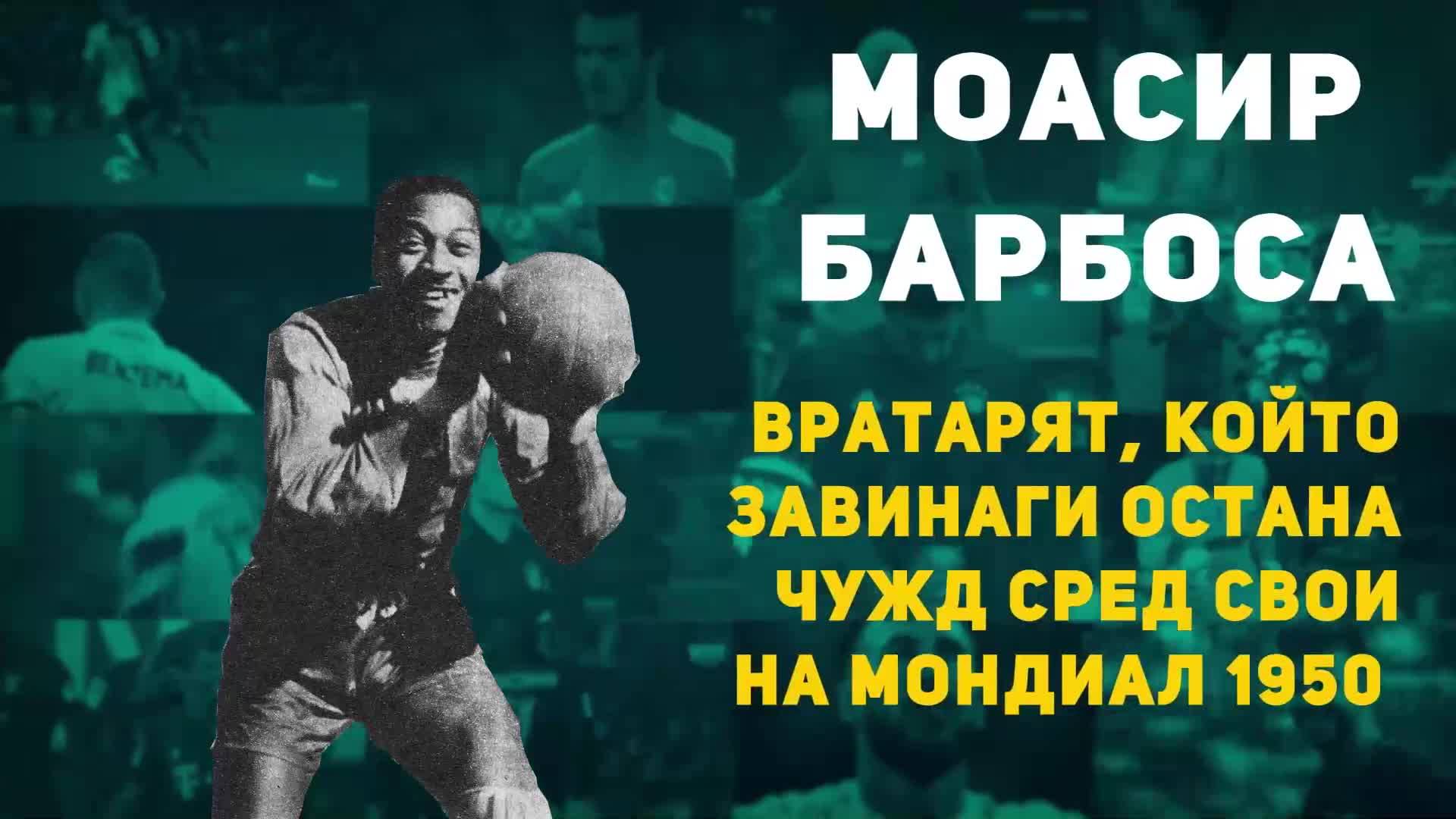 Моасир Барбоса - вратарят, който завинаги остана чужд сред свои на Мондиал 1950