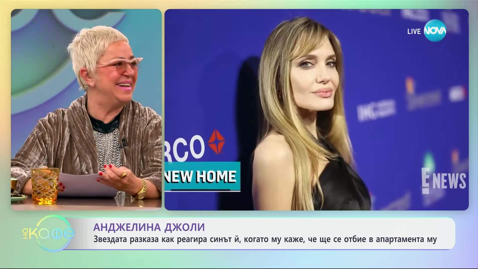 Анджелина Джоли разказа как реагира синът й, когато му каже, че ще се отбие в апартамента му - „На кафе“ (27.03.2025)