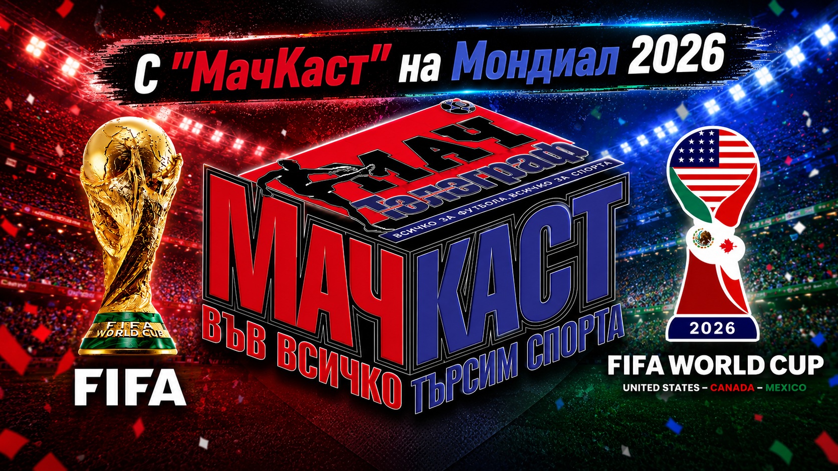 С МАЧКАСТ на Мондиал 2026