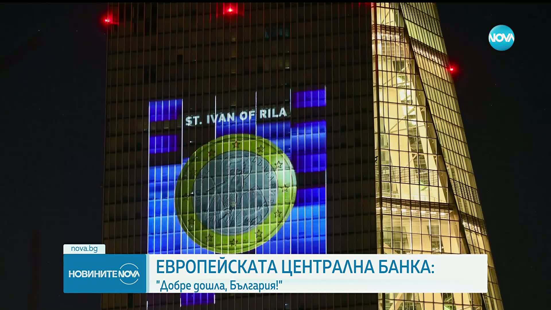 „Добре дошла, България“ грейна върху сградата на ЕЦБ във Франкфурт