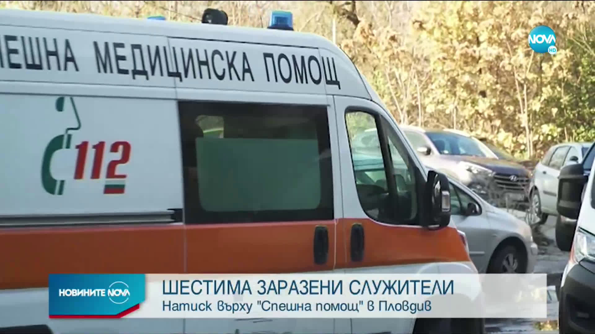 НАТИСК ВЪРХУ "СПЕШНА ПОМОЩ": Шестима служители от Пловдив са с COVID-19