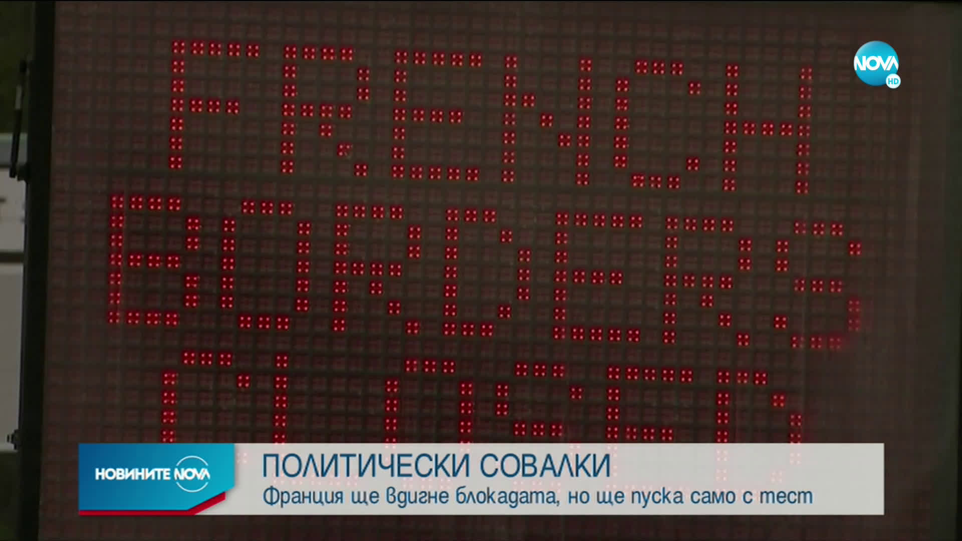 Франция облекчава забраната за пътници от Великобритания