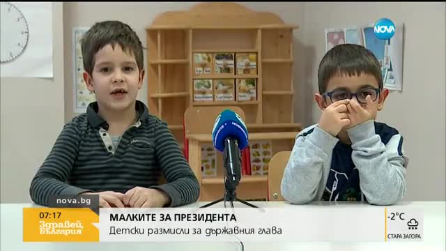 Най-малките за президента: Детски размисли за държавния глава
