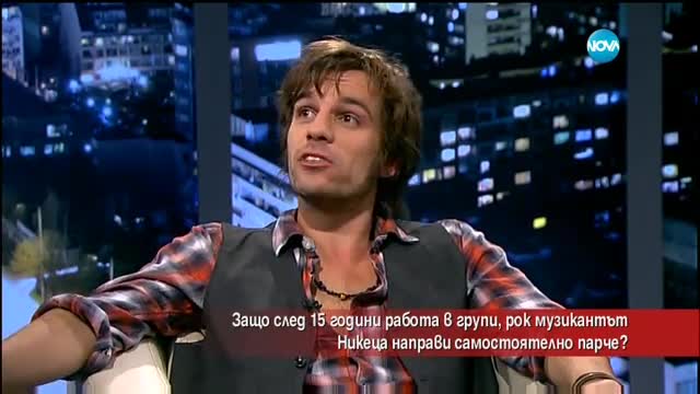 Никеца представя първото си солово парче
