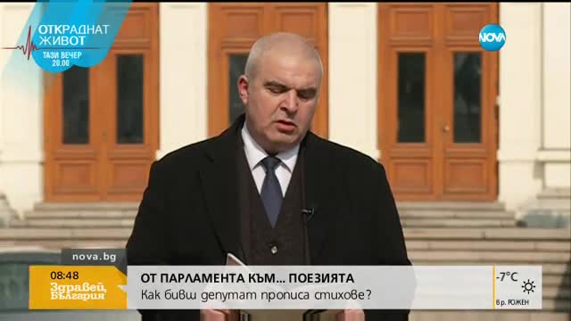Бивш депутат издаде стихосбирка
