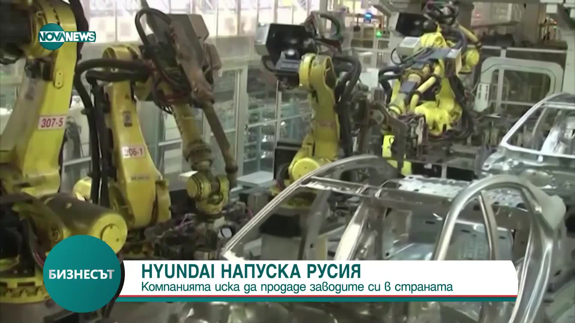 „Хюндай” напуска Русия