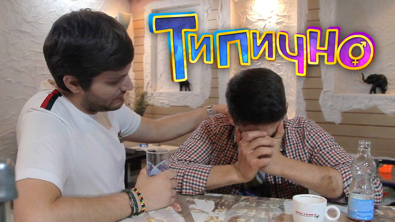 "Тя си тръгна" - Типично Shorts