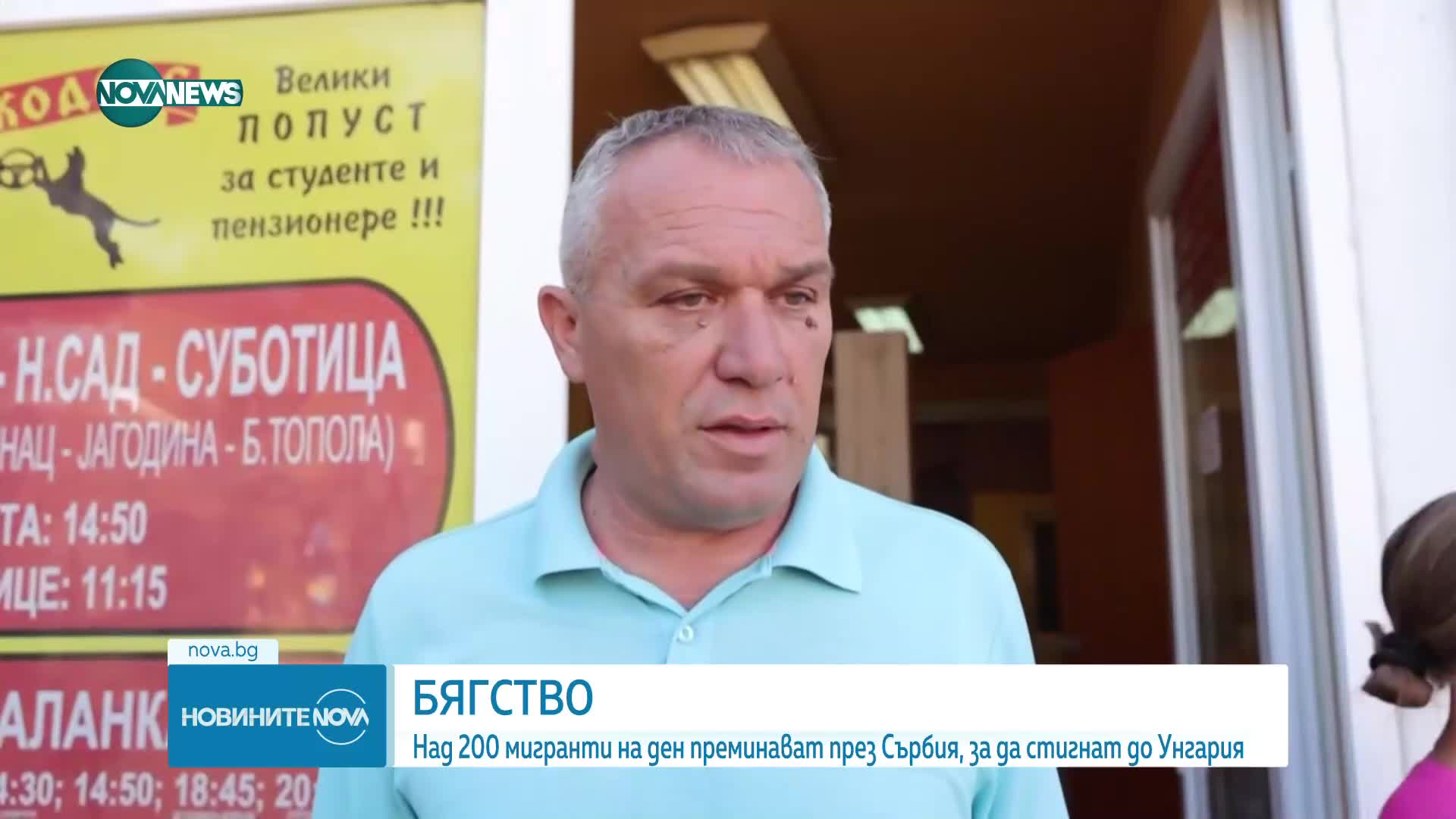 200 мигранти дневно преминават през Сърбия, за да стигнат до Унгария