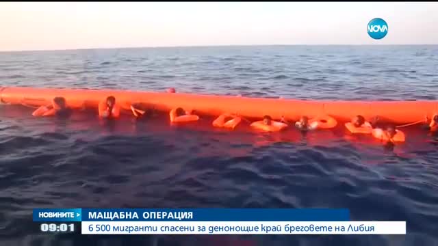 Италианските власти са спасили 6500 мигранти само за денонощие