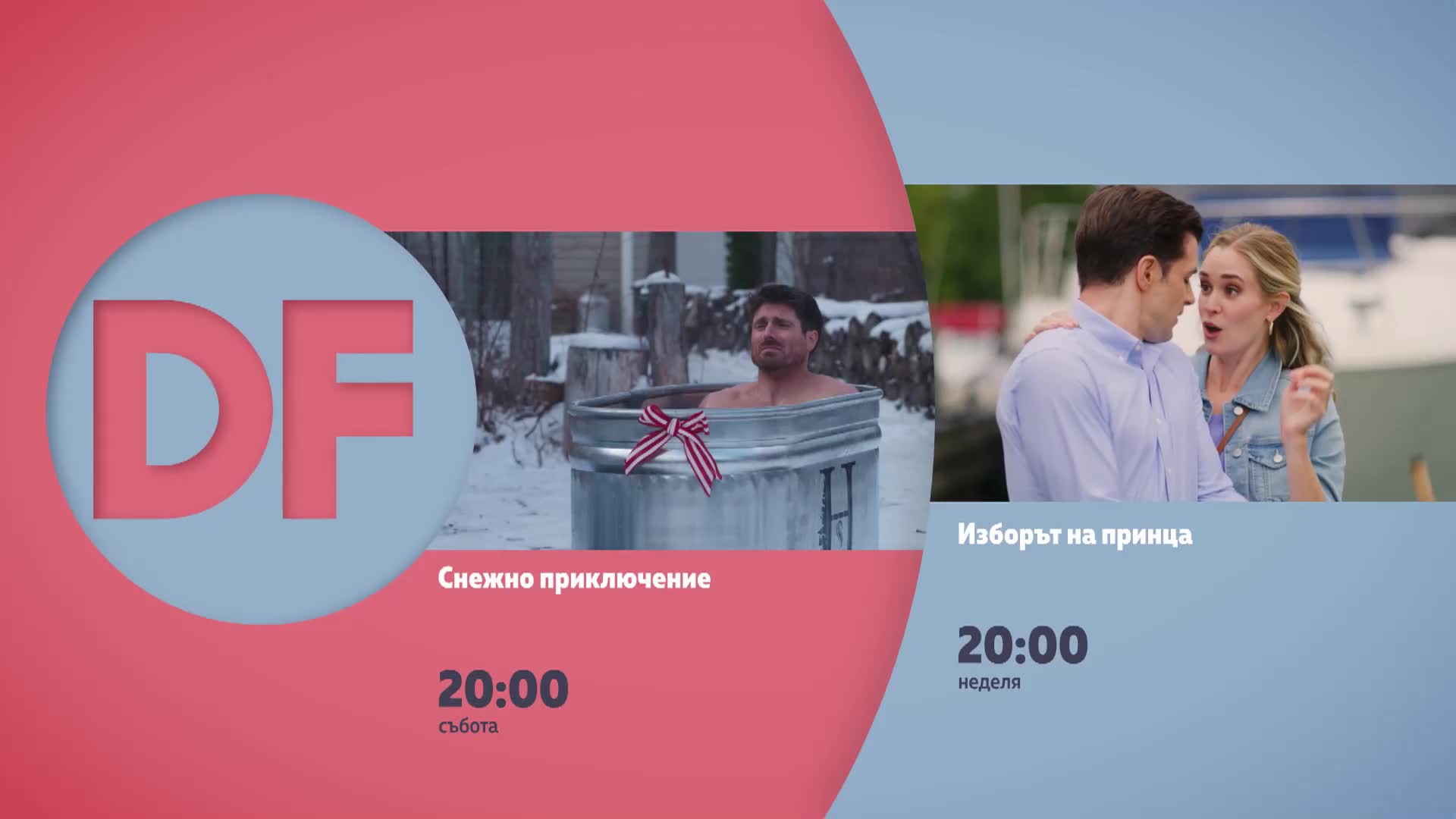 Романтични вечери с филмите по DIEMA FAMILY