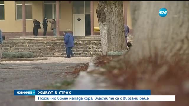 Оставиха в ареста психично болен, нападнал мъж на улицата