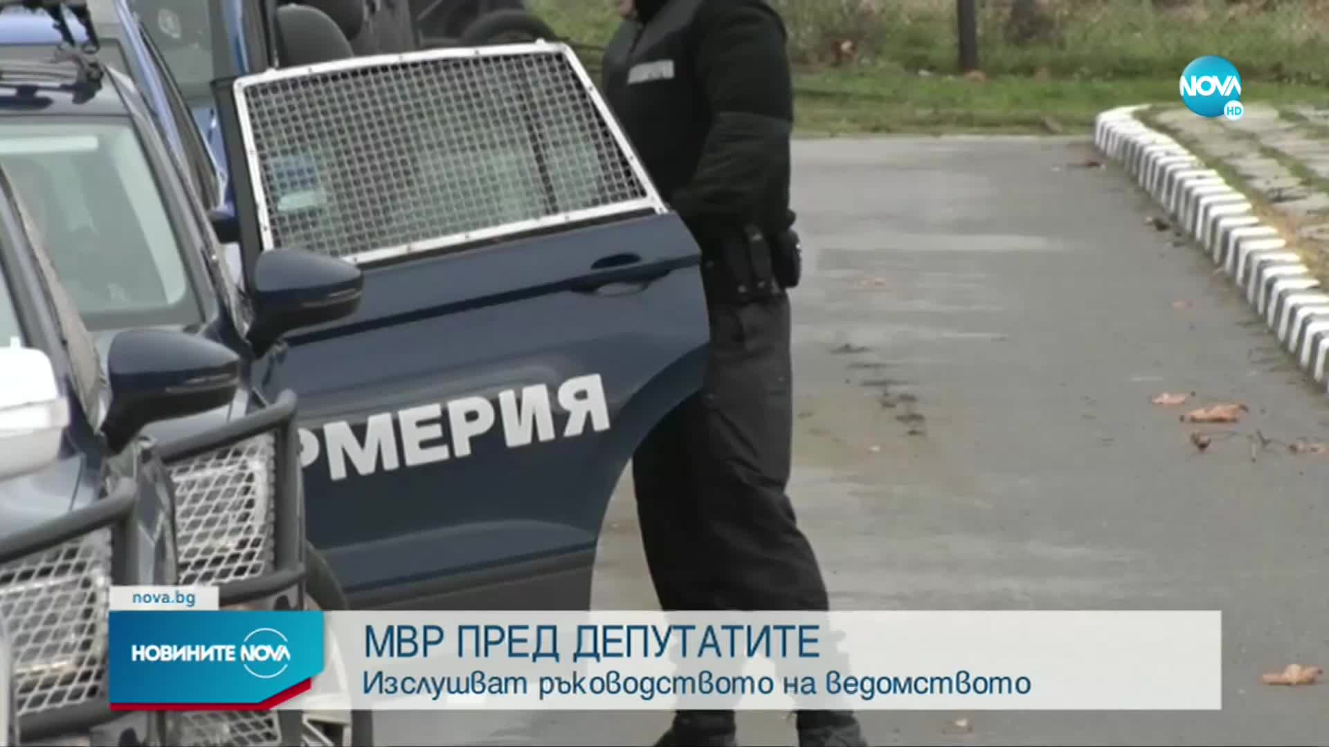 Ръководството на МВР на изслушване пред Вътрешната комисия в НС