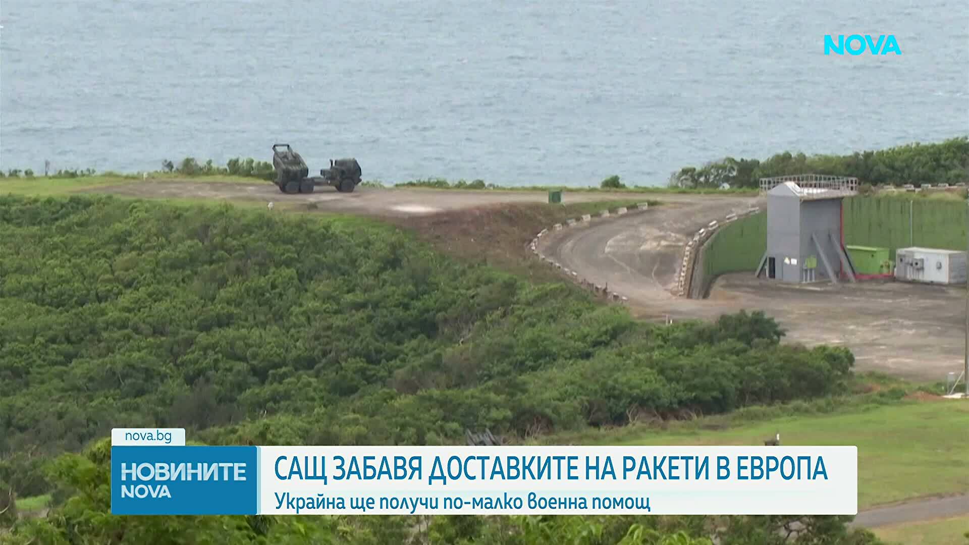САЩ забавя доставките на ракети в Европа