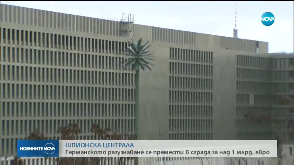 Германското разузнаване с нова щабквартира