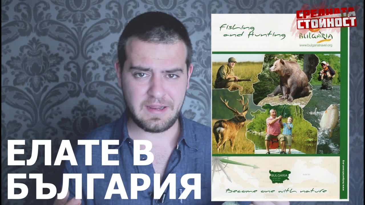 Елате В България - СС S02E03
