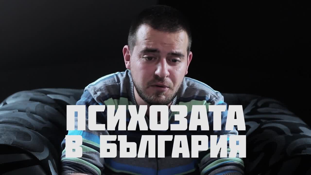 Психозата в България - АП S01E01