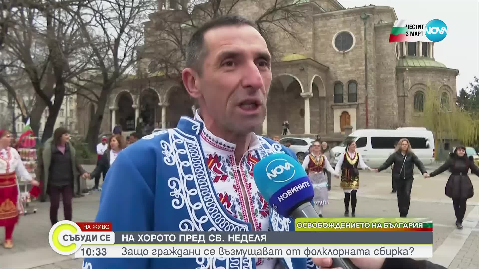 Празнично хоро се изви в центъра на София
