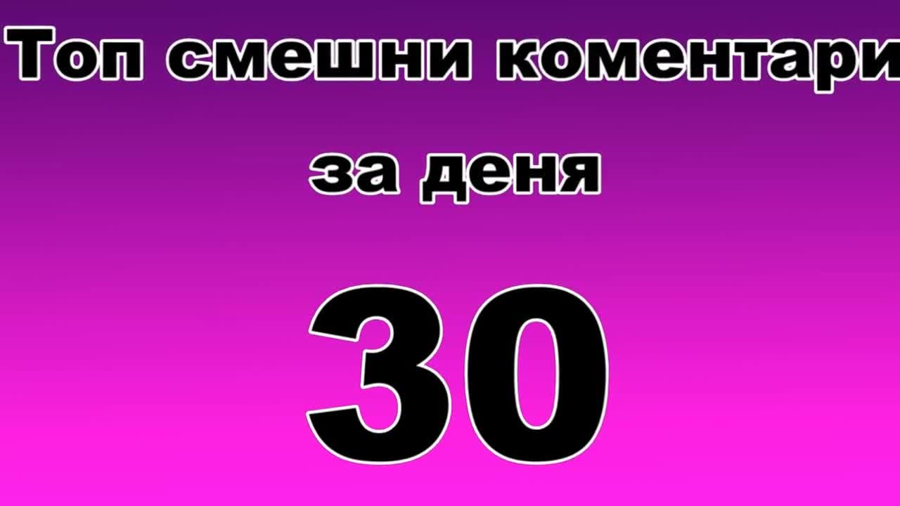 Топ смешни коментари за деня 30 [ юбилей ]