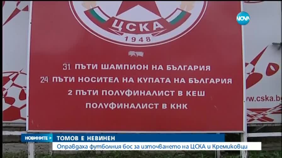 Александър Томов беше изцяло оправдан (ОБЗОР)