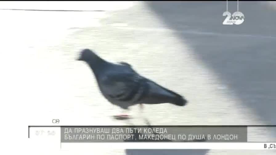 Българин по паспорт, македонец по душа в Лондон