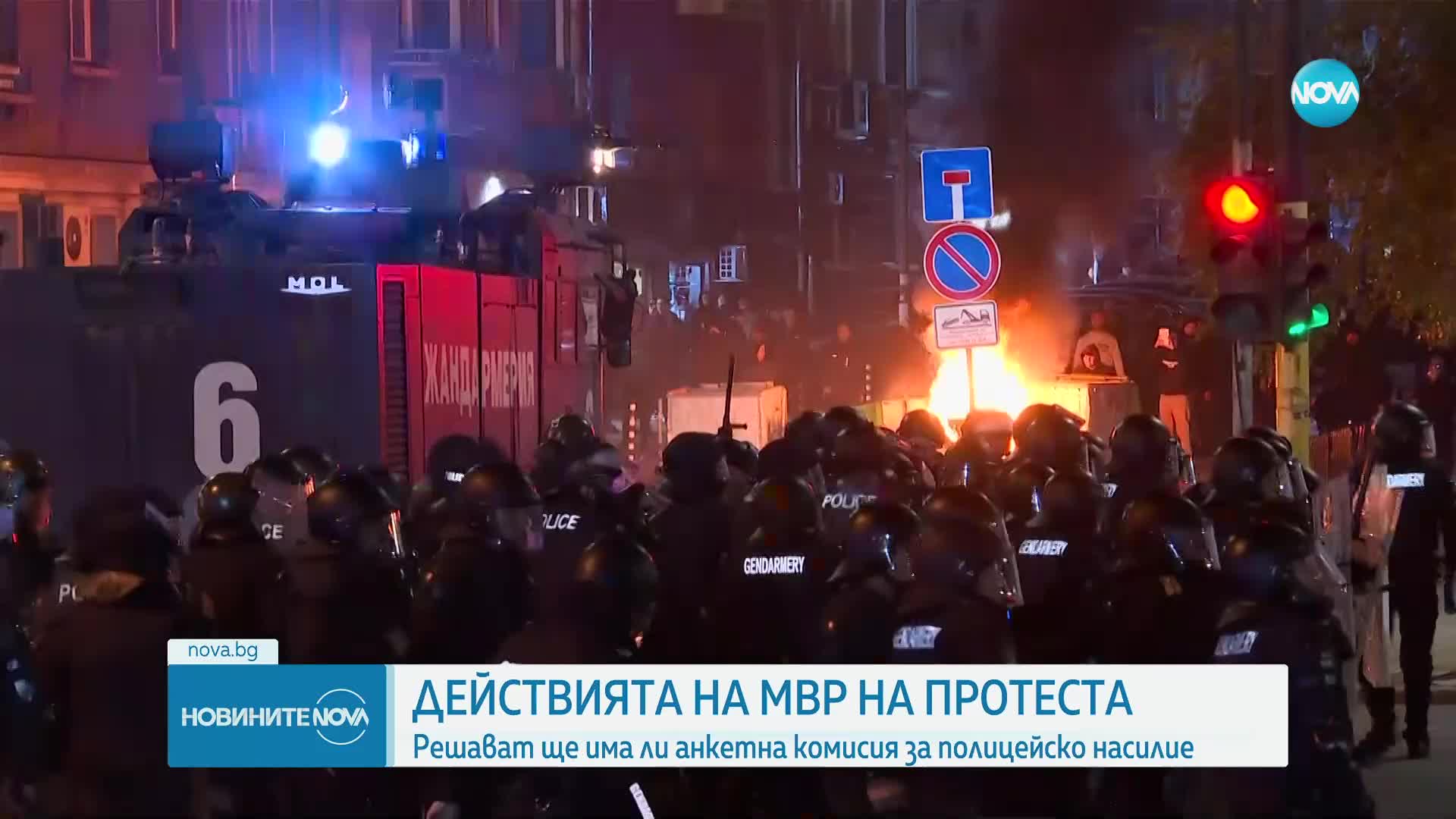 ДЕЙСТВИЯТА НА МВР НА ПРОТЕСТА: Решават ще има ли анкетна комисия за полицейско насилие