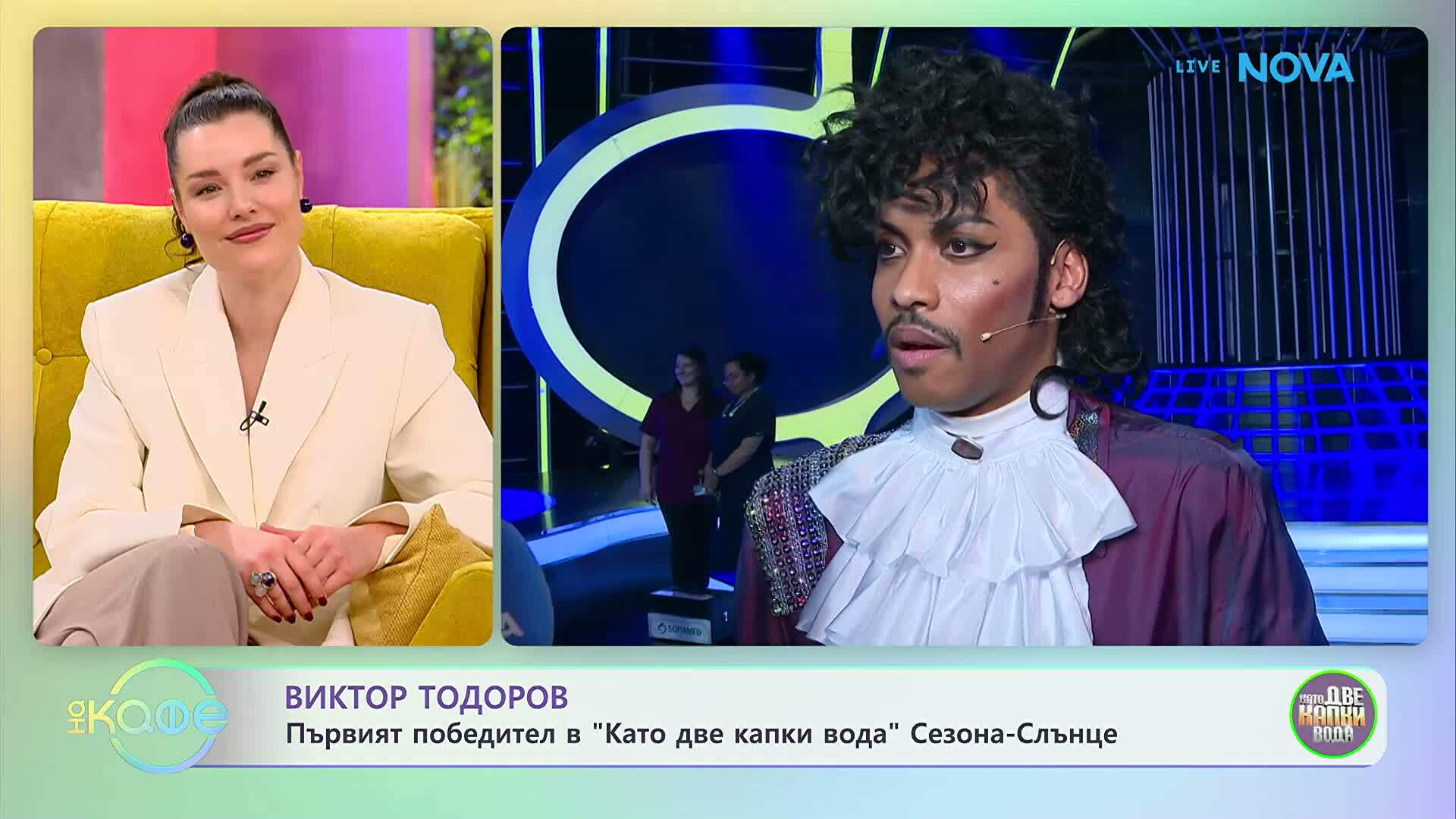 Виктор Тодоров е първият победител в „Като две капки вода” | На кафе | 17 февруари 2026