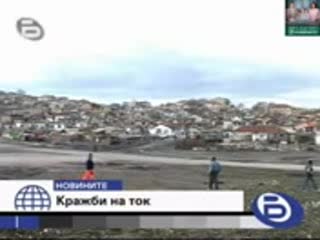 Бтв Новините - Как се краде ток и вода