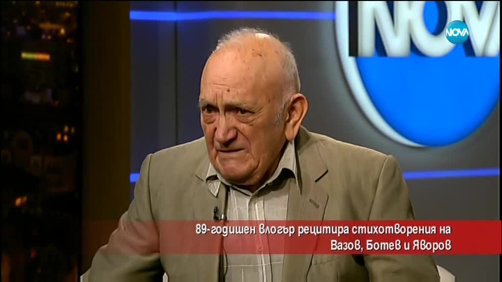 89-годишен влогър рецитира стихотворения на Вазов, Ботев и Яворов