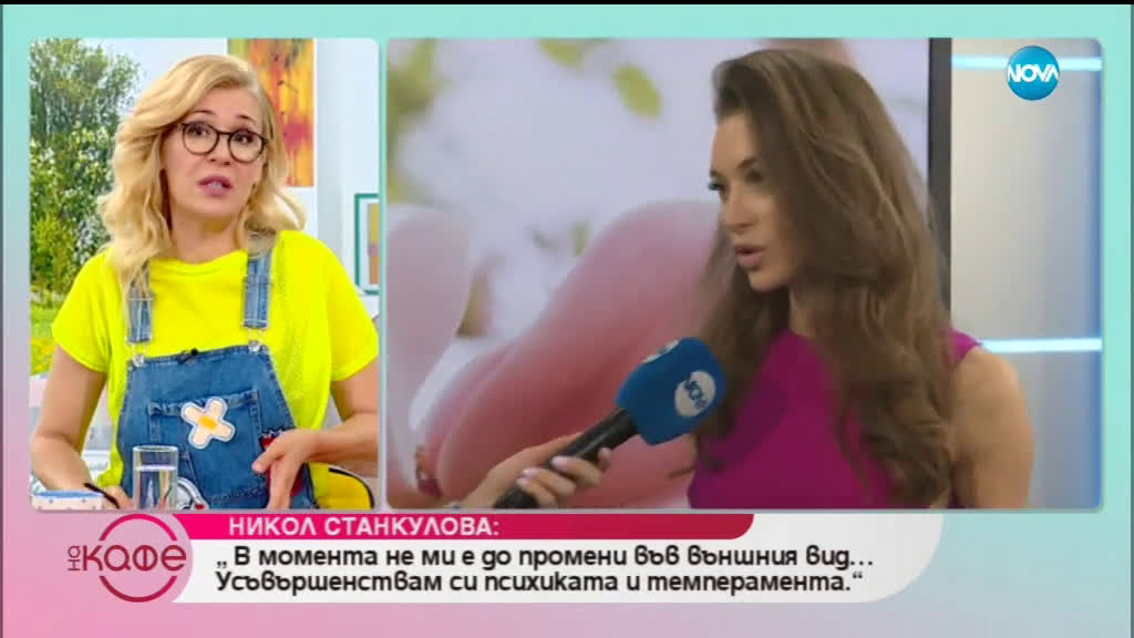 Никол Станкулова: „В крайна сметка и да ни вали един дъжд - нищо няма да ни стане.”