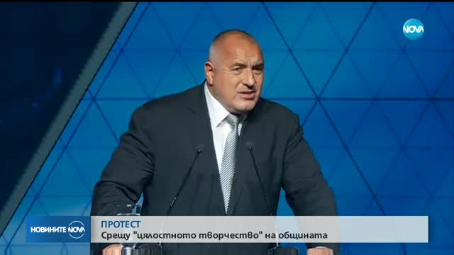 Протест срещу "цялостното творчество" на общината