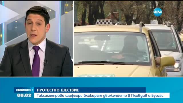 Таксиметрови шофьори излизат на протести в Пловдив и Бургас